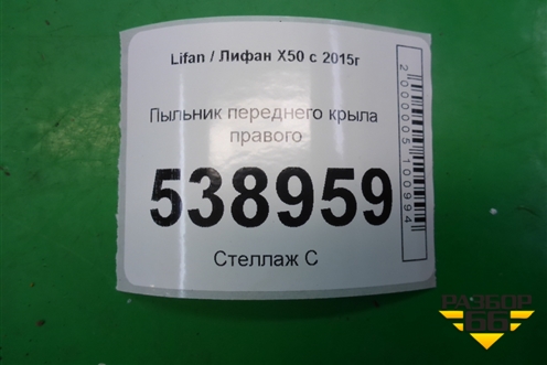 Пыльник переднего крыла правого (A5512220) для Lifan X50 с 2015г (Х50)