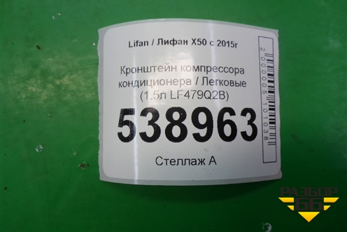 Кронштейн компрессора кондиционера (1.5л LF479Q2B) (LBA8103101B1) для Lifan X50 с 2015г (Х50)