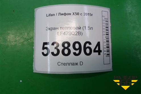 Экран тепловой (1.5л LF479Q2B) для Lifan X50 с 2015г (Х50)