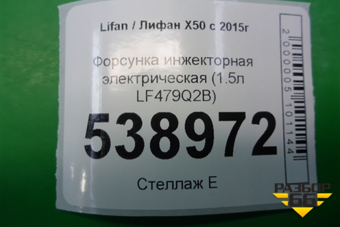 Форсунка инжекторная электрическая (1.5л LF479Q2B) (F01R00M113) для Lifan X50 с 2015г (Х50)