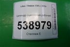 Цилиндр сцепления рабочий для Lifan X50 с 2015г (Х50)