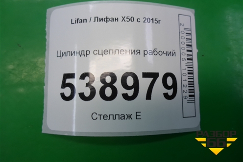 Цилиндр сцепления рабочий для Lifan X50 с 2015г (Х50)