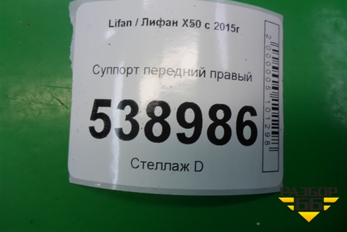 Суппорт передний правый для Lifan X50 с 2015г (Х50)