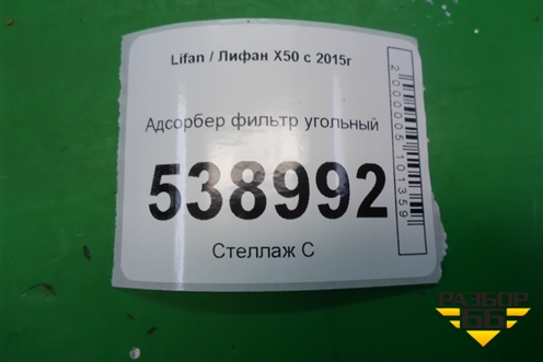 Адсорбер фильтр угольный для Lifan X50 с 2015г (Х50)