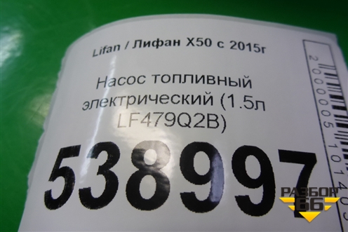 Насос топливный электрический (1.5л LF479Q2B) (A1123100) для Lifan X50 с 2015г (Х50)