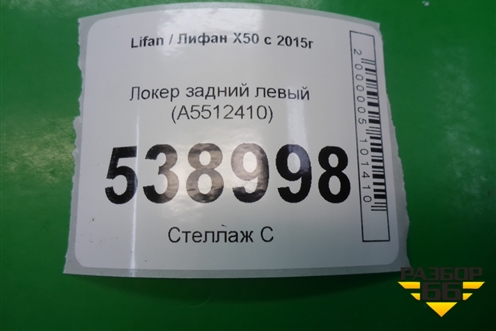 Локер задний левый (A5512410) для Lifan X50 с 2015г (Х50)