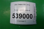 Локер задний правый (A5512420) для Lifan X50 с 2015г (Х50)