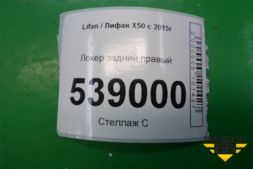 Локер задний правый (A5512420) для Lifan X50 с 2015г (Х50)