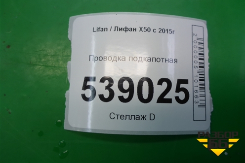 Проводка подкапотная для Lifan X50 с 2015г (Х50)
