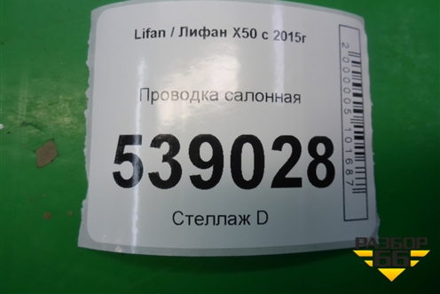 Проводка салонная для Lifan X50 с 2015г (Х50)