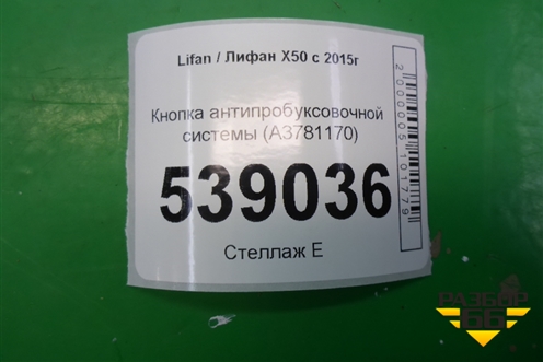 Кнопка антипробуксовочной системы (A3781170) для Lifan X50 с 2015г (Х50)