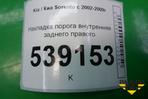 Накладка порога внутренняя заднего правого (858733E000) для Kia Sorento I с 2002-2011г