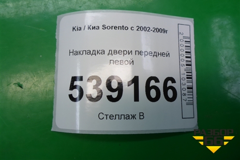 Накладка двери передней левой для Kia Sorento I с 2002-2011г