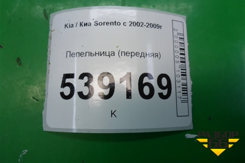 Пепельница передняя (845503E000) для Kia Sorento I с 2002-2011г