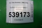 Трубка кондиционера для Kia Sorento I с 2002-2011г