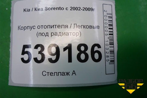 Корпус отопителя (под радиатор) для Kia Sorento I с 2002-2011г