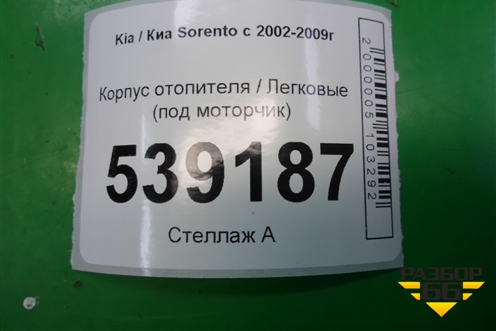 Корпус отопителя (под моторчик) для Kia Sorento I с 2002-2011г