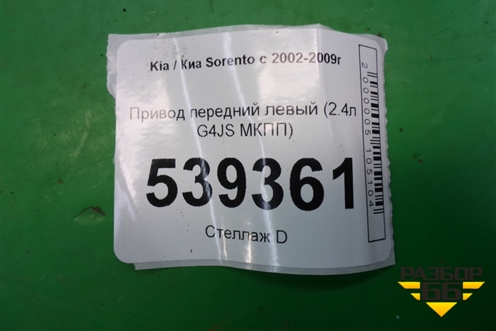 Привод передний левый (2.4л G4JS МКПП) для Kia Sorento I с 2002-2011г