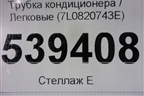 Трубка кондиционера (7L0820743E) для Volkswagen Touareg c 2002-2010г (Туарег)