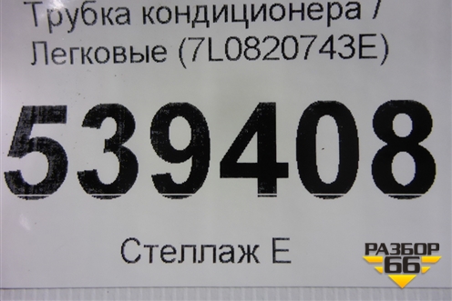 Трубка кондиционера (7L0820743E) для Volkswagen Touareg c 2002-2010г (Туарег)