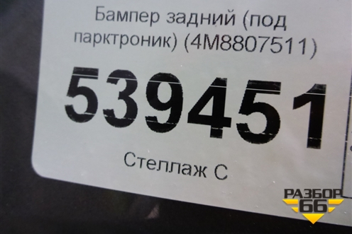 Бампер задний (под парктроник) (4M8807511) для Audi Q8 с 2018г