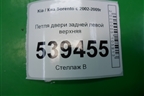 Петля двери задней левой верхняя для Kia Sorento I с 2002-2011г