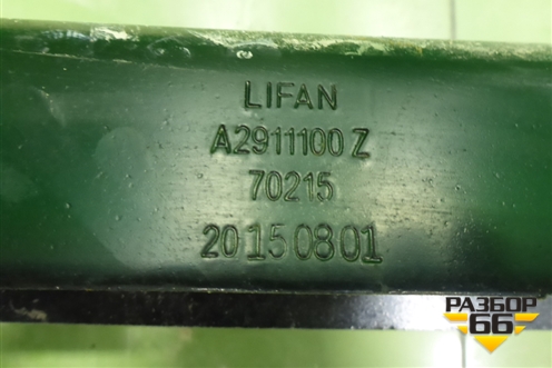 Балка задняя (A2911100) для Lifan X50 с 2015г (Х50)