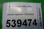 Балка задняя (A2911100) для Lifan X50 с 2015г (Х50)