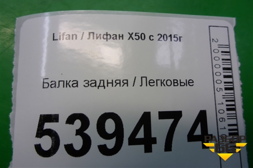 Балка задняя (A2911100) для Lifan X50 с 2015г (Х50)