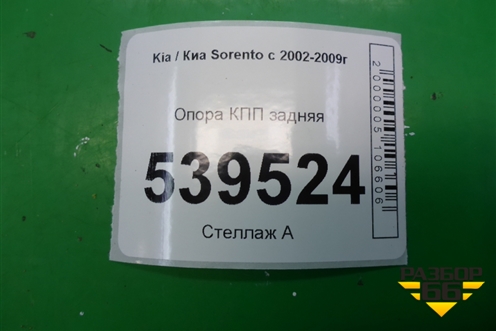 Опора КПП задняя (218323E350) для Kia Sorento I с 2002-2011г
