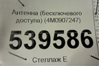 Антенна (бесключевого доступа) (4M0907247) для Audi A7 с 2018г