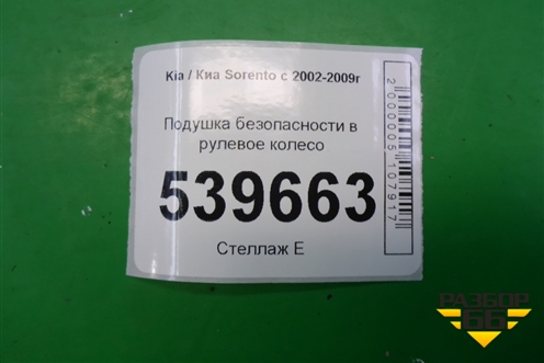 Подушка безопасности в рулевое колесо (до 2006г) (569103E010CQ) для Kia Sorento I с 2002-2011г