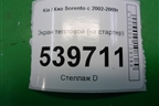Экран тепловой (на стартер) для Kia Sorento I с 2002-2011г