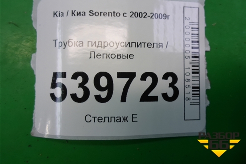 Трубка гидроусилителя (обратка) для Kia Sorento I с 2002-2011г