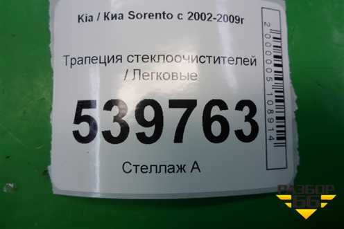 Трапеция стеклоочистителей для Kia Sorento I с 2002-2011г