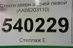 Стекло двери задней левой (AAB6203110) для Lifan X50 с 2015г (Х50)