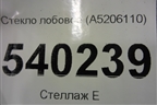 Стекло лобовое (A5206110) для Lifan X50 с 2015г (Х50)