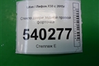 Стекло двери задней правой форточка для Lifan X50 с 2015г (Х50)