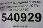 Решетка в передний бампер центральная (после 2017г) (86562C5510) для Kia Sorento III Prime с 2014-2020г
