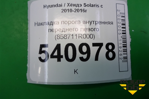 Накладка порога внутренняя переднего левого (858711R000) для Hyundai Solaris с 2010-2016г (Солярис)