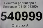 Решетка радиатора (5310158360) для Toyota Alphard с 2015г