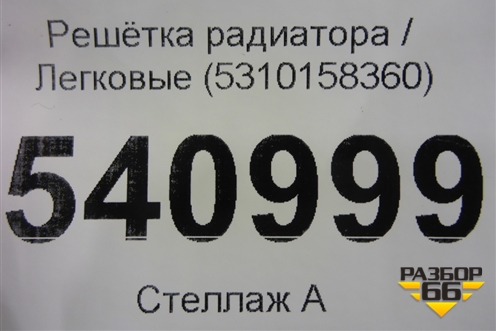 Решетка радиатора (5310158360) для Toyota Alphard с 2015г