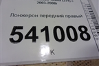 Лонжерон передний правый (правый руль) для Nissan Teana (J31) с 2003-2008г (Теана)