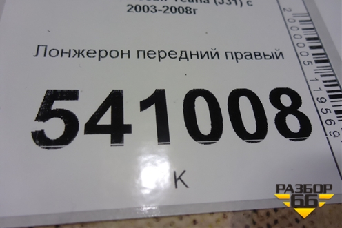 Лонжерон передний правый (правый руль) для Nissan Teana (J31) с 2003-2008г (Теана)
