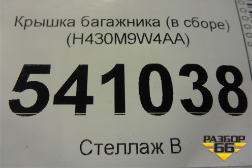 Крышка багажника (в сборе) (H430M9W4AA) для Nissan Teana (J31) с 2003-2008г (Теана)