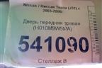 Дверь передняя правая (H010M9W5MA) для Nissan Teana (J31) с 2003-2008г (Теана)