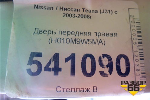 Дверь передняя правая (H010M9W5MA) для Nissan Teana (J31) с 2003-2008г (Теана)