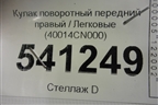 Кулак поворотный передний правый (40014CN000) для Nissan Teana (J31) с 2003-2008г (Теана)