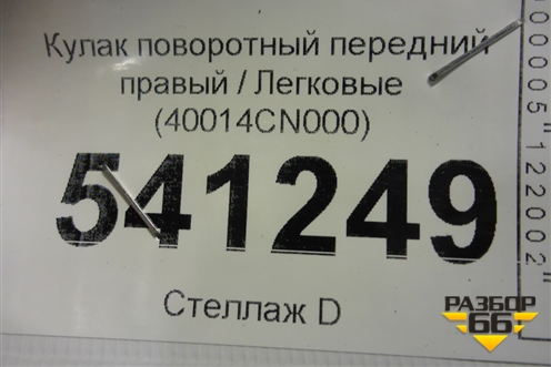 Кулак поворотный передний правый (40014CN000) для Nissan Teana (J31) с 2003-2008г (Теана)