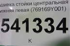 Обшивка стойки центральная нижняя левая (769169Y001) для Nissan Teana (J31) с 2003-2008г (Теана)